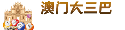 澳门下半场